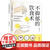 不抑郁的饮食术 吴映蓉 著 饮食营养 食疗生活 正版图书籍 北京科学技术出版社