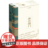 谁在敲门(典藏版上下册)(《亚洲周刊》十大小说、《当代》年度长篇五佳、长篇小说金榜领衔作品、中国小说学会年度好小说)