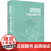 2022上海信息化年鉴