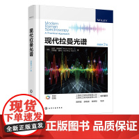 现代拉曼光谱 拉曼光谱分析方法仪器与应用 拉曼光谱实验样品定性和定量分析 生物工程制药工程材料工程等相关专业师生参考