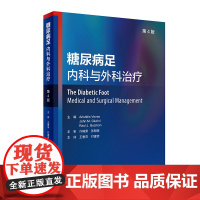 糖尿病足:内科与外科治疗(第4版) 2023年2月参考书 9787117338295