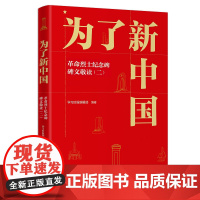 正版 为了新中国 革命烈士纪念碑碑文敬读 二 山东人民出版社