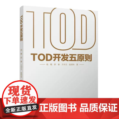 正版 TOD开发五原则 郭春 赵明珠 总结TOD项目实践经验 TOD示范项目策划规划设计开发建设项目上市商业运营中国