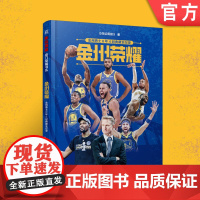 正版 金州荣耀 金州勇士8年4冠典藏全纪录 体坛周报 杜兰特 勇士 NBA 篮球 体育传记 体坛之星 附赠库里海报明