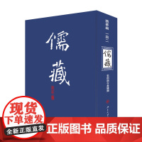 儒藏142(精华编一四二) 精装繁体竖排 首席总编纂季羡林 首席项目专家汤一介 儒藏精华编 儒家典籍