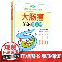 大肠癌防治超图解 日本肿瘤专家图解结肠癌和直肠治疗新方法 预防治疗指南