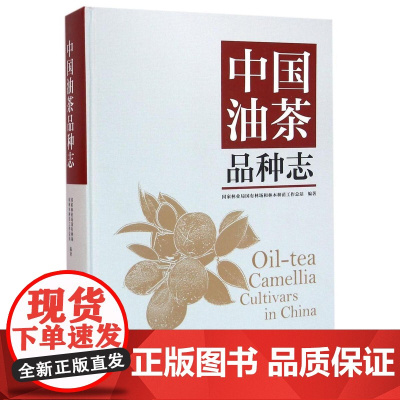 中国油茶品种志 8169 油茶的栽培与产业发展史 油茶的主要用途及经济价值 山茶属植物分类及分布特点 物种资源 中国林