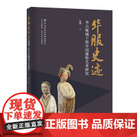 华服史迹:考古视域下的中国服饰艺术研究 古代服饰研究历史遗存参考阅读书