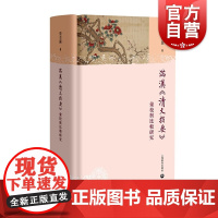 满汉清文指要 汇校与比较研究 语言文字学满汉语言融合历史文献汉语史研究张美兰著作上海教育出版社语言文字研究汉语词汇史工具