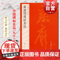 中国碑帖名品92·黄道周书法名品释文注释繁体旁注软笔毛笔书法练习临摹名家字帖孝经手札石城寺诸友过集诗轴三部分上海书画出版