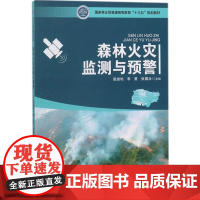 森林火灾监测与预警 9424 普通高等教育十三五规划教材林火预报 林火监测 森林火险区划 森林火险预警 森林火险预警响应