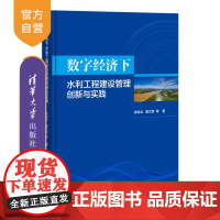 [正版新书] 数字经济下水利工程建设管理创新与实践 余自业 清华大学出版社 水利工程管理