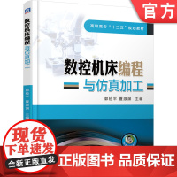 正版 数控机床编程与仿真加工 郭检平 高职高专教材 9787111622659 机械工业出版社店