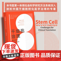 干细胞治理:临床转化面临的挑战/社会科学研究方法系统剖析/陈海丹/浙江大学出版社