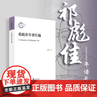 祁彪佳年谱长编/赵素文/浙江大学出版社