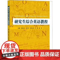 研究生综合英语教程 杨延龙,薛贝贝 编 大学教材大中专 正版图书籍 西安交通大学出版社