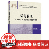 运营管理 从知识学习、能力提升到思维转变 曲立 编 大学教材大中专 正版图书籍 清华大学出版社