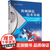 机械制造技术基础 万宏强 编 机械工程大中专 正版图书籍 机械工业出版社