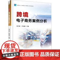 跨境电子商务案例分析 周兴建,泮家丽 编 大学教材大中专 正版图书籍 电子工业出版社