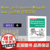 [正版新书] Node.js+Express+MongoDB+Vue.js全栈开发实战 柳伟卫 清华大学出版社