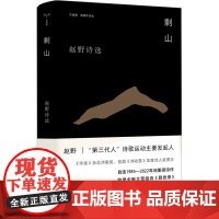 剩山 赵野诗选 赵野 著 中国现当代诗歌文学 正版图书籍 南京大学出版社