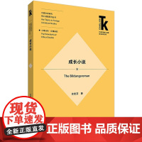 成长小说 沈宏芬 著 英语学术著作文学 正版图书籍 外语教学与研究出版社