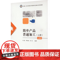 简单产品普通加工 A教程(上册) 禹诚,周远成,余昆 编 大学教材大中专 正版图书籍 华中科技大学出版社