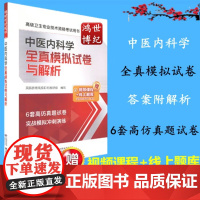 全真模拟试卷与解析卫生专业技术资格考试用书中国医药科技内副