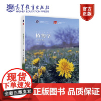 植物学(第3版) 主编:王丽 刘朝辉 高等教育出版社