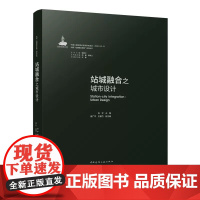 站城融合之城市设计 可供城市策划 城市交通规划 城市设计 建筑设计 城市管理及相关专业人士及建筑规划高等院校师生学习参考