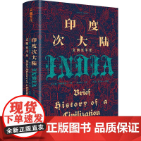 [精装]印度次大陆文明五千年托马斯特劳特曼著概览5000年印度次大陆简史文明历程印度文明史印度漂浮的次大陆印度通史古印度