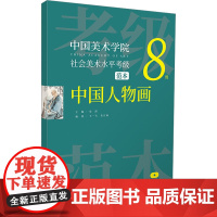 中国美术学院社会美术水平考级范本 中国人物画 8级 安滨,王一飞,朱日雨 编 绘画(新)艺术 正版图书籍