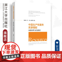 中国生产性服务资源错配:演进机理与优化路径/陈晓华/刘慧/徐梦周/浙江大学出版社