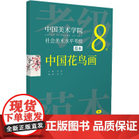 中国美术学院社会美术水平考级范本 中国花鸟画 8级 安滨,张赤 编 绘画(新)艺术 正版图书籍 浙江人民美术出版社