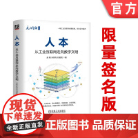 签名版 正版 人本 从工业互联网走向数字文明 赵敏 朱铎先 刘俊艳 进阶模型 泛在连接 要素融合 分工协同 需求驱