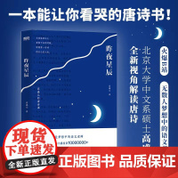 昨夜星辰 高盛元 著 中国古诗词文学 正版图书籍 中国友谊出版公司