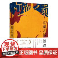 江湖之远(人民文学奖得主“八〇后” 作家中受到主流文坛赞誉极多的作家,蒋峰全新力作!)