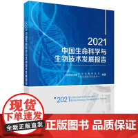 []2021中国生命科学与生物技术发展报告