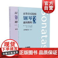 高等音乐院校钢琴通用教程3 奏鸣曲卷上下2册上海音乐出版社