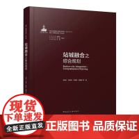 正版 站城融合之综合规划 城市视角下铁路客站的演变和未来发展趋势 站城融合发展的三大动力 站城融合规划的总体发展理念和方