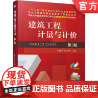 正版 建筑工程计量与计价 第3版 张建平 张宇帆 高等职业教育教材 9787111719793 机械工业出版社店