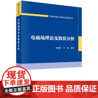 电磁场理论及数值分析 刘国强 刘婧著