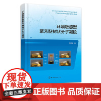 环境敏感型聚芳醚树状分子凝胶 刘志雄 聚芳醚型树状分子凝胶 凝胶材料制备 成凝胶机理 环境刺激响应性能 化学及材料参考教