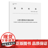 公路石墨烯改性橡胶沥青(T/CECS 10213—2022)