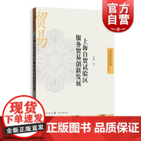 上海自贸试验区服务贸易创新发展 自贸区研究系列何骏著作上海自贸试验区路径模式平台税收政策格致出版社区域经济