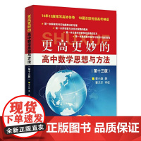 更高更妙的高中数学思想与方法(3版)