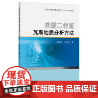 采煤工作面瓦斯地质分析方法 回采工作面 瓦斯煤层 地质学书籍全新正版