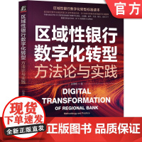 正版 区域性银行数字化转型 方法论与实践 田清明 大数据 金融科技 敏捷开发 数据资产变现 风险模型 保障机制 路径