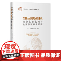 全断面隧道掘进机设备状态监测与故障诊断技术指南