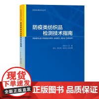 防疫类纺织品检测技术指南 纺织检测知识丛书防疫类纺织品生产商、销售商、第三方检测机构以及消费者提供相应技术参考